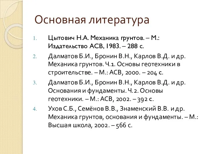 Основная литература Цытович Н.А. Механика грунтов. – М.: Издательство АСВ, 1983.