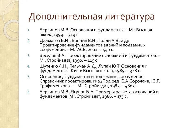 Дополнительная литература Берлинов М.В. Основания и фундаменты. – М.: Высшая школа,1999.