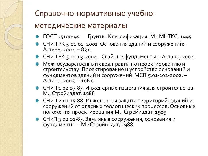 Справочно-нормативные учебно-методические материалы ГОСТ 25100-95. Грунты. Классификация. М.: МНТКС, 1995 СНиП