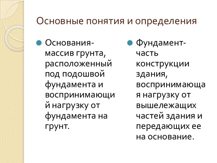 Основные понятия и определения Основания- массив грунта, расположенный под подошвой фундамента