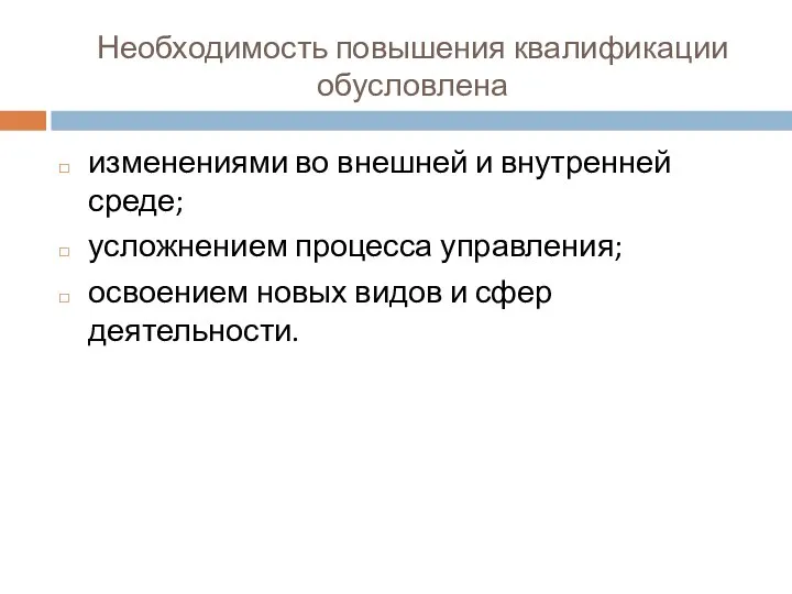 Необходимость повышения квалификации обусловлена изменениями во внешней и внутренней среде; усложнением