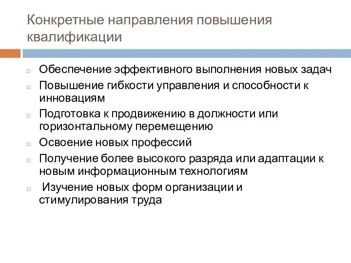 Конкретные направления повышения квалификации Обеспечение эффективного выполнения новых задач Повышение гибкости