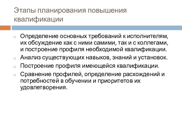 Этапы планирования повышения квалификации Определение основных требований к исполнителям, их обсуждение