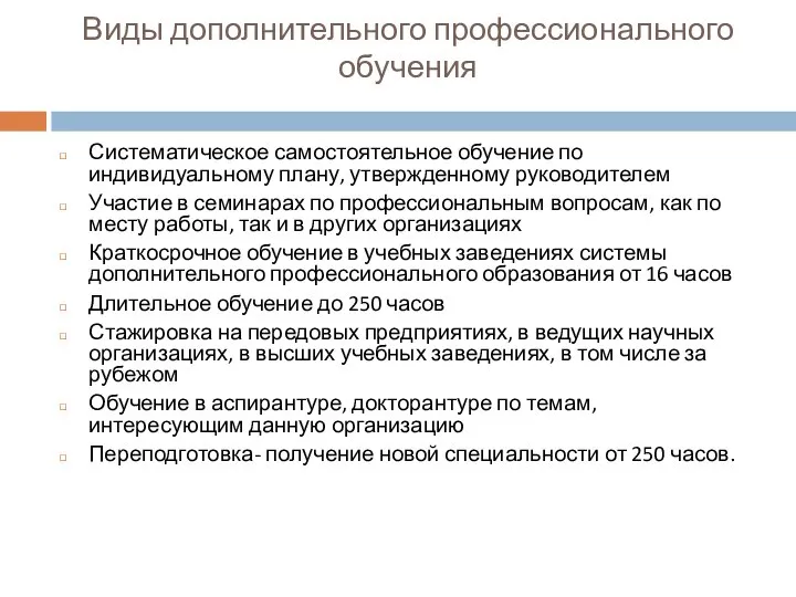 Виды дополнительного профессионального обучения Систематическое самостоятельное обучение по индивидуальному плану, утвержденному