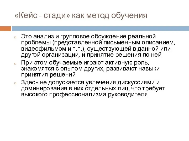 «Кейс - стади» как метод обучения Это анализ и групповое обсуждение