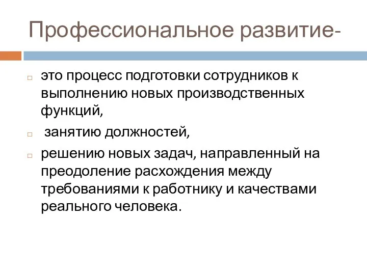 Профессиональное развитие- это процесс подготовки сотрудников к выполнению новых производственных функций,