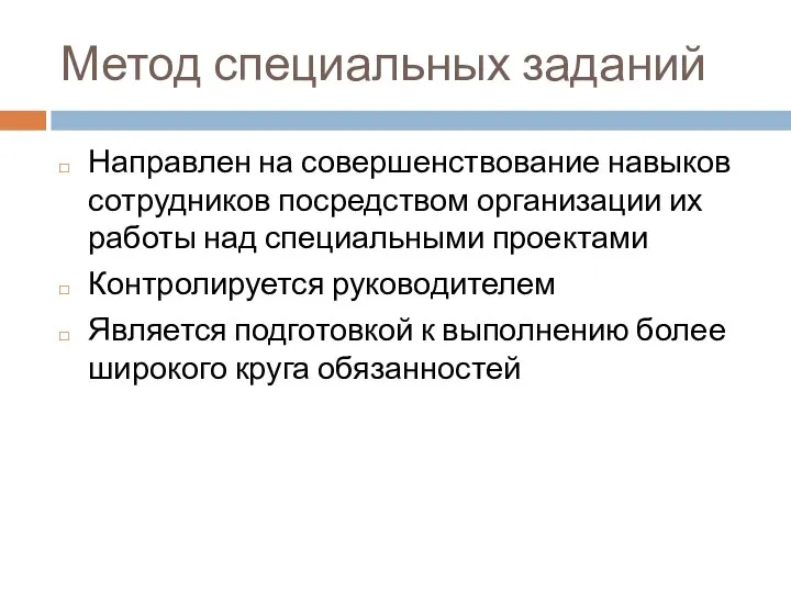 Метод специальных заданий Направлен на совершенствование навыков сотрудников посредством организации их