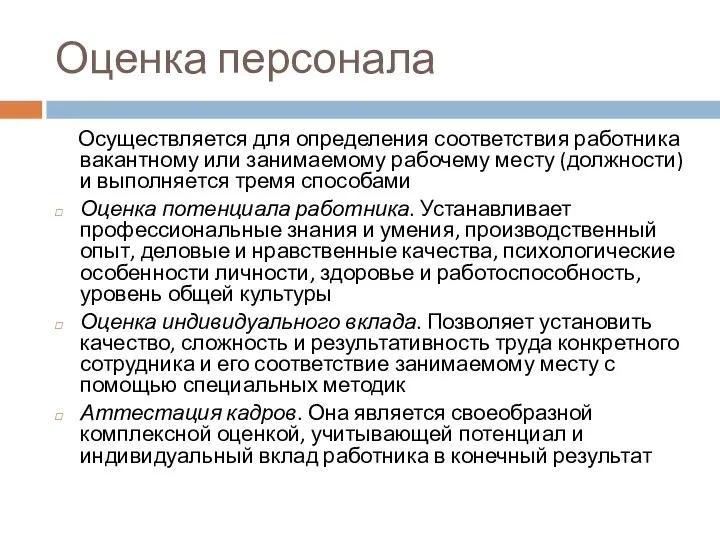 Оценка персонала Осуществляется для определения соответствия работника вакантному или занимаемому рабочему