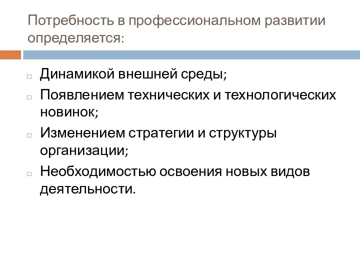 Потребность в профессиональном развитии определяется: Динамикой внешней среды; Появлением технических и