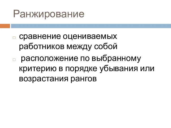 Ранжирование сравнение оцениваемых работников между собой расположение по выбранному критерию в порядке убывания или возрастания рангов