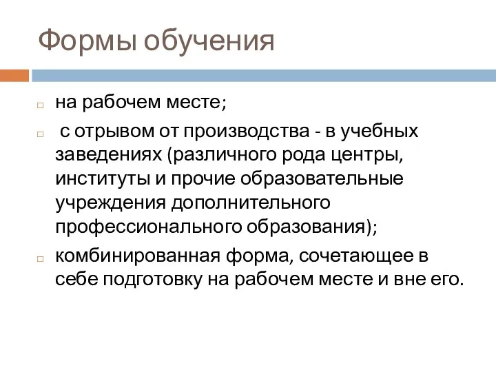 Формы обучения на рабочем месте; с отрывом от производства - в