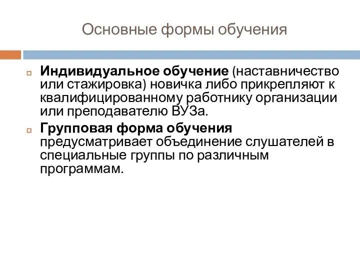 Основные формы обучения Индивидуальное обучение (наставничество или стажировка) новичка либо прикрепляют