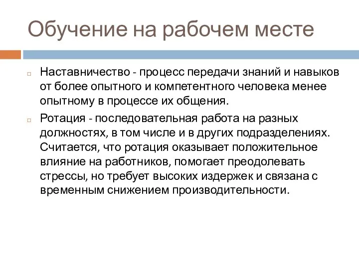 Обучение на рабочем месте Наставничество - процесс передачи знаний и навыков