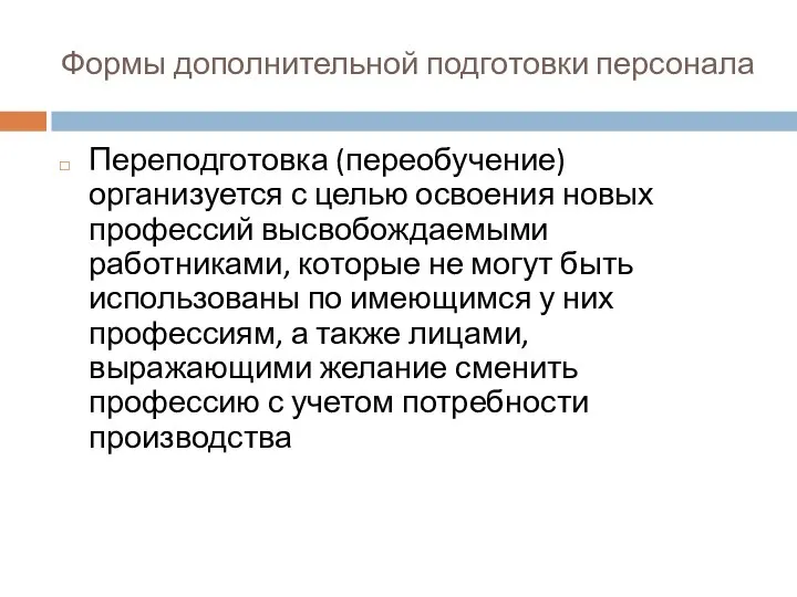 Формы дополнительной подготовки персонала Переподготовка (переобучение) организуется с целью освоения новых