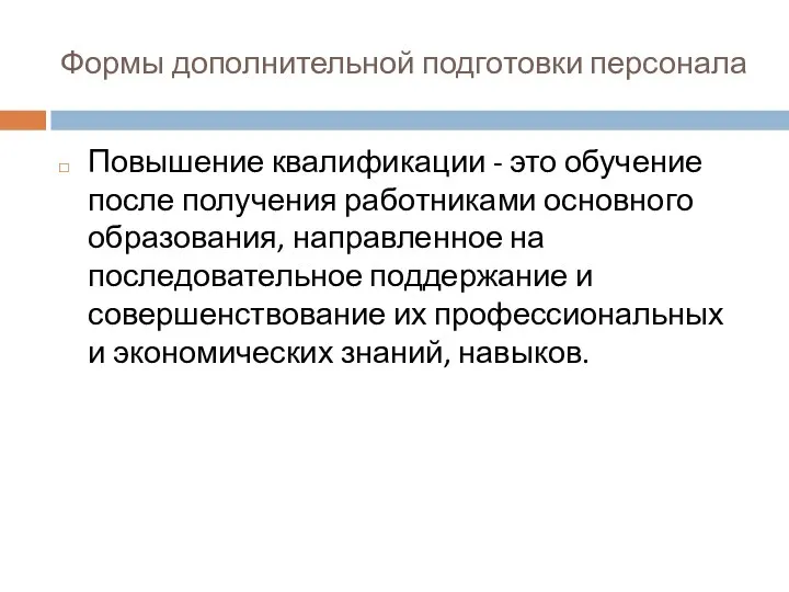 Формы дополнительной подготовки персонала Повышение квалификации - это обучение после получения