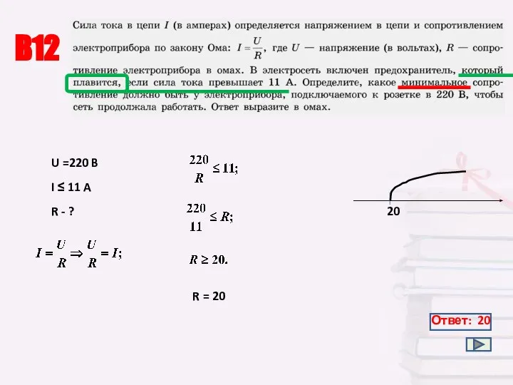 В12 Ответ: 20 U =220 B I ≤ 11 A R