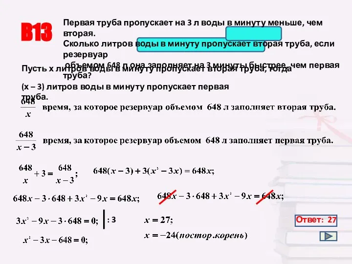 В13 Ответ: 27 Первая труба пропускает на 3 л воды в