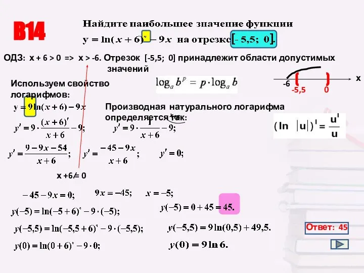 В14 Ответ: 45 ОДЗ: х + 6 > 0 => х