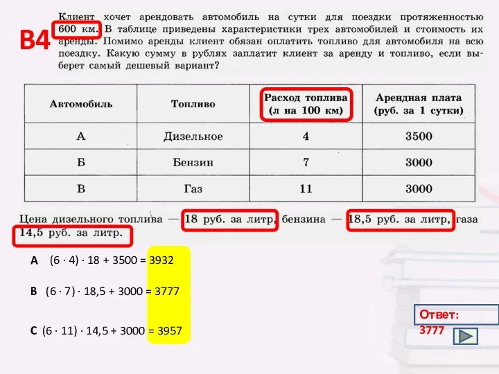 B4 Ответ: 3777 A B C (6 · 4) · 18