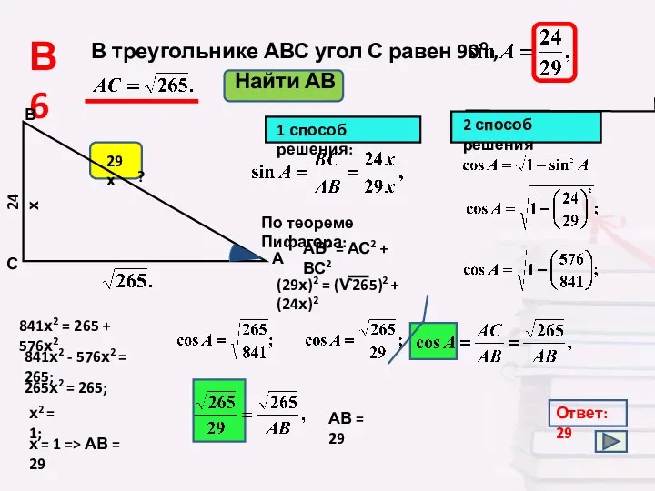 В треугольнике АВС угол С равен 90о , Найти АВ Ответ: