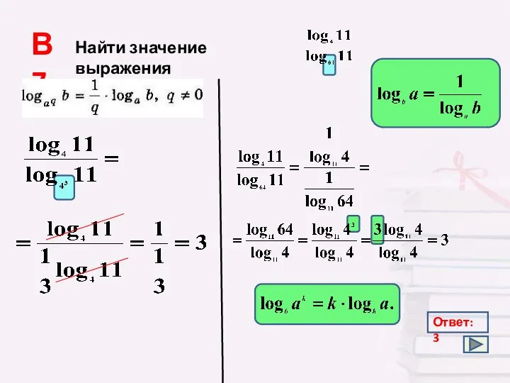 Ответ: 3 В7 Найти значение выражения