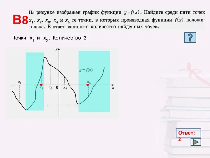 В8 Точки х2 и х5 . Количество: 2 Ответ: 2