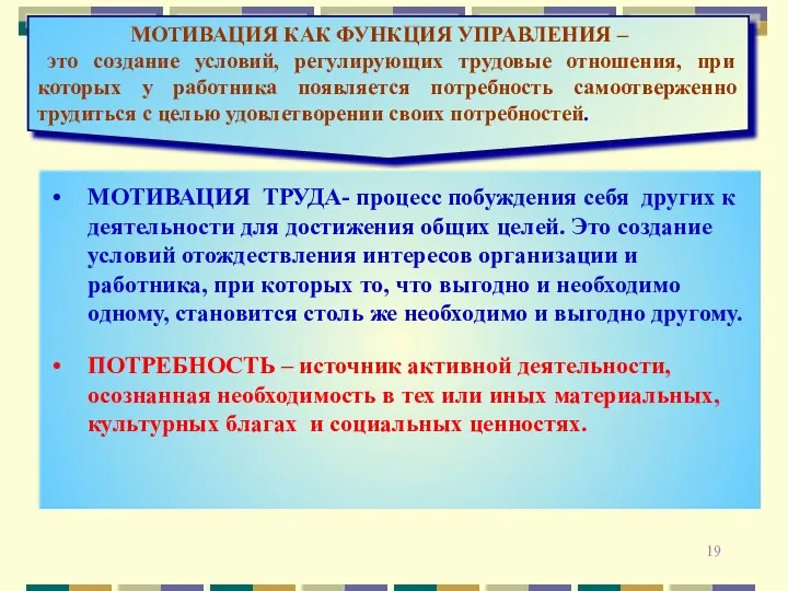 МОТИВАЦИЯ КАК ФУНКЦИЯ УПРАВЛЕНИЯ – это создание условий, регулирующих трудовые отношения,