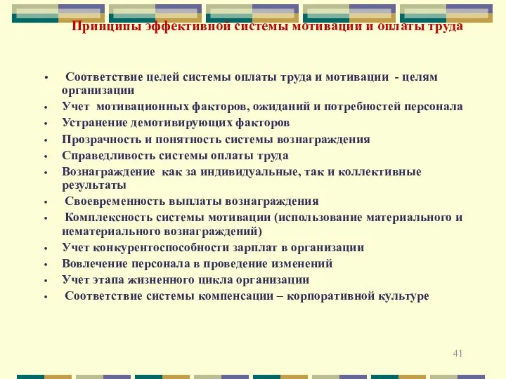 Принципы эффективной системы мотивации и оплаты труда Соответствие целей системы оплаты