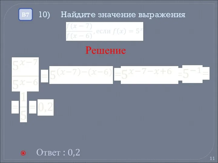 10) Найдите значение выражения Ответ : 0,2 В7 Решение