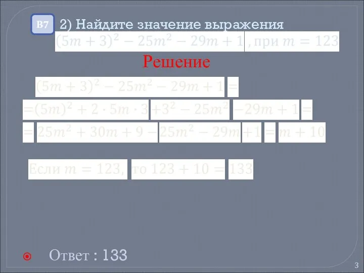 2) Найдите значение выражения Ответ : 133 В7 Решение