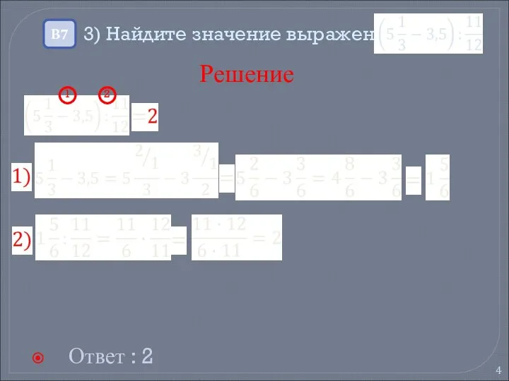 3) Найдите значение выражения Ответ : 2 В7 Решение 1 2