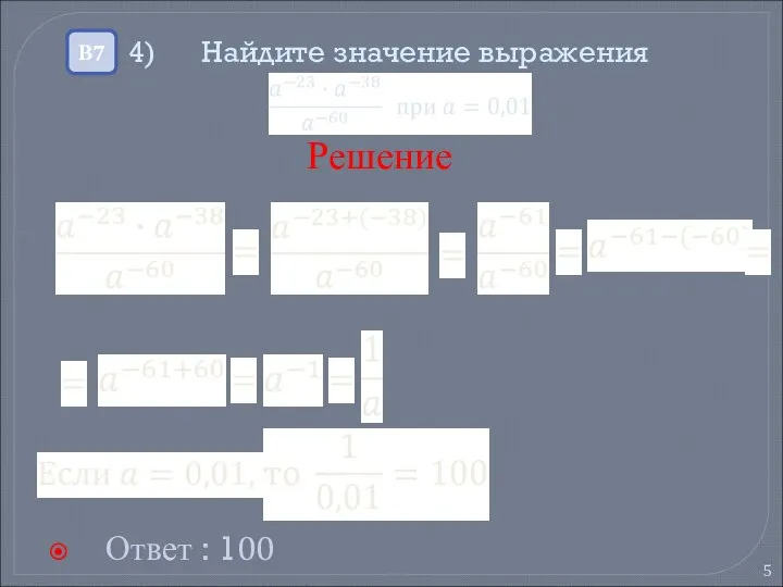 4) Найдите значение выражения Ответ : 100 В7 Решение