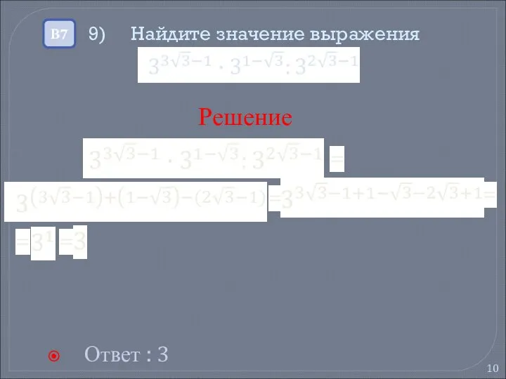 9) Найдите значение выражения Ответ : 3 В7 Решение