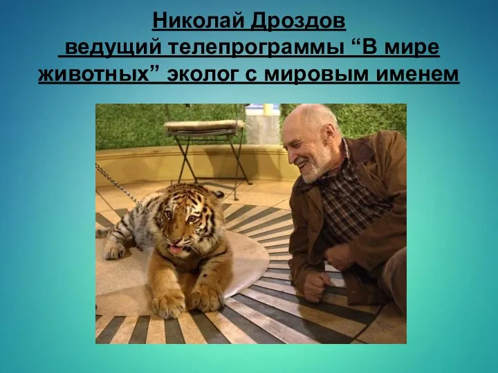 Николай Дроздов ведущий телепрограммы “В мире животных” эколог с мировым именем
