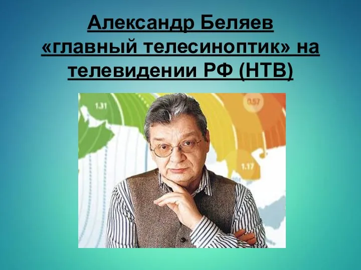 Александр Беляев «главный телесиноптик» на телевидении РФ (НТВ)