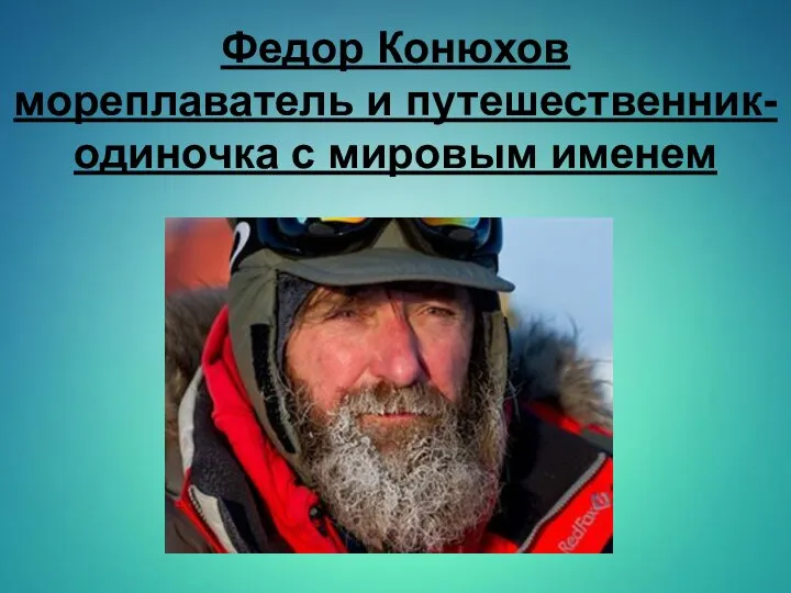 Федор Конюхов мореплаватель и путешественник-одиночка с мировым именем