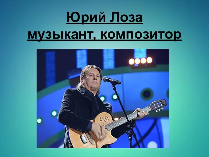 Юрий Лоза музыкант, композитор