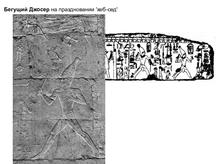 Бегущий Джосер на праздновании 'хеб-сед'