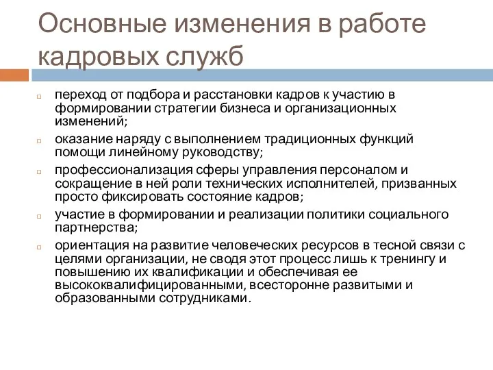 Основные изменения в работе кадровых служб переход от подбора и расстановки