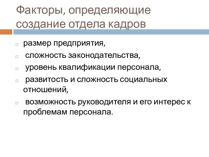 Факторы, определяющие создание отдела кадров размер предприятия, сложность законодательства, уровень квалификации