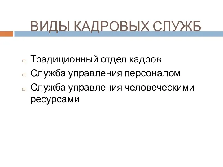 ВИДЫ КАДРОВЫХ СЛУЖБ Традиционный отдел кадров Служба управления персоналом Служба управления человеческими ресурсами