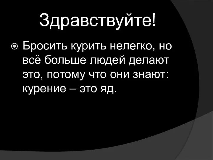 Здравствуйте! Бросить курить нелегко, но всё больше людей делают это, потому