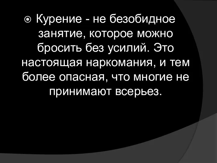 Курение - не безобидное занятие, которое можно бросить без усилий. Это