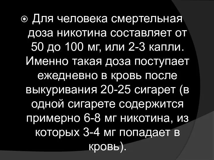 Для человека смертельная доза никотина составляет от 50 до 100 мг,