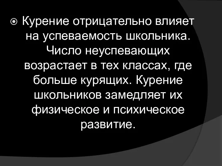 Курение отрицательно влияет на успеваемость школьника. Число неуспевающих возрастает в тех