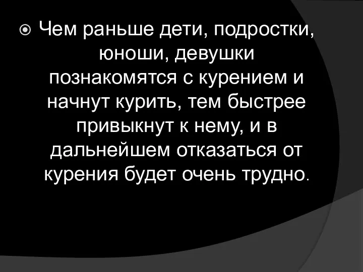 Чем раньше дети, подростки, юноши, девушки познакомятся с курением и начнут