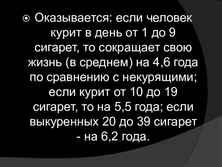 Оказывается: если человек курит в день от 1 до 9 сигарет,