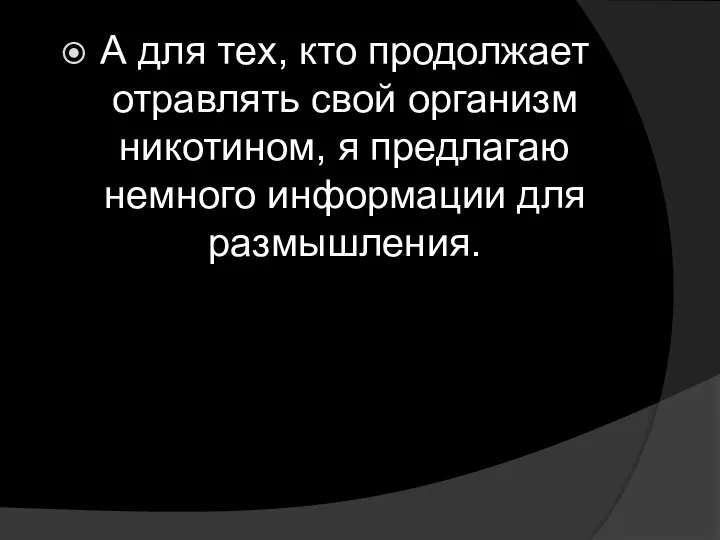 А для тех, кто продолжает отравлять свой организм никотином, я предлагаю немного информации для размышления.