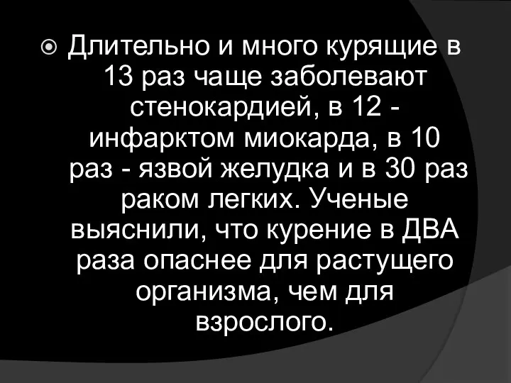 Длительно и много курящие в 13 раз чаще заболевают стенокардией, в