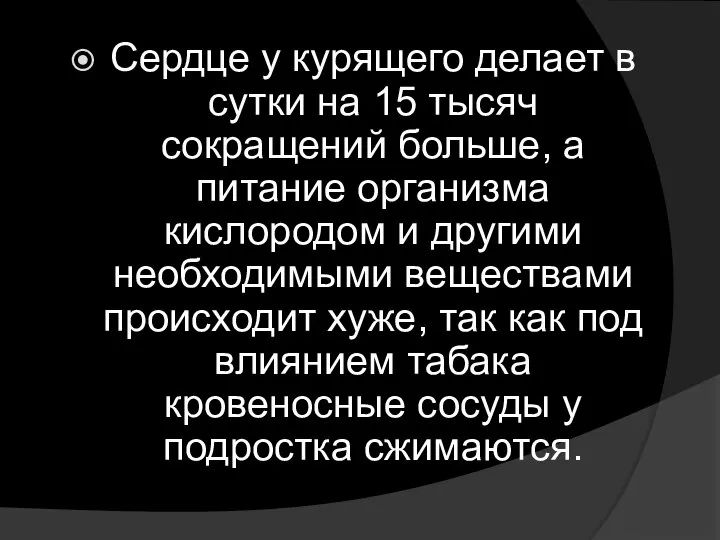 Сердце у курящего делает в сутки на 15 тысяч сокращений больше,